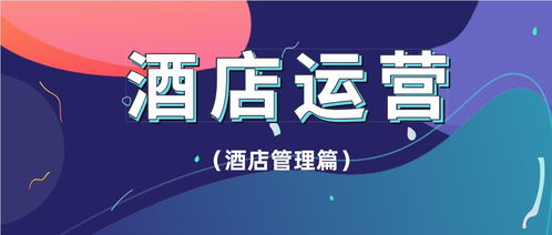 精准赋能 酒店代理商如何构建高效收益管理体系